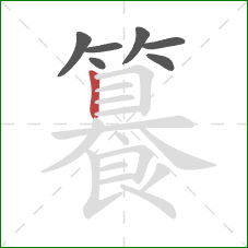 籑的笔顺第7画：竖