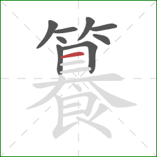 籑的笔顺第9画：横