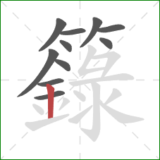 籙的笔顺第11画：竖