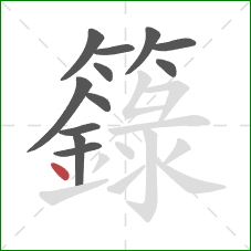 籙的笔顺第12画：点
