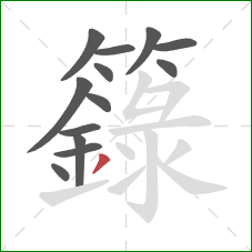 籙的笔顺第13画：撇