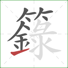 籙的笔顺第14画：提
