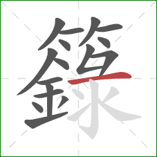 籙的笔顺第17画：横