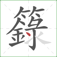 籙的笔顺第19画：点