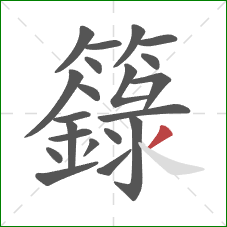 籙的笔顺第21画：撇