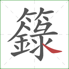 籙的笔顺第22画：捺