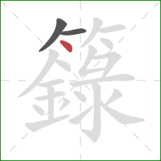 籙的笔顺第3画：点