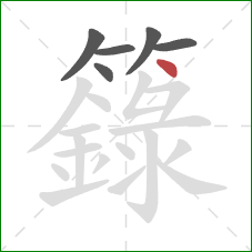 籙的笔顺第6画：点