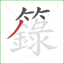 籙的笔顺第7画：撇
