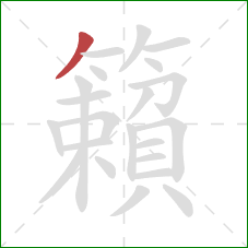 籟的笔顺第1画：撇