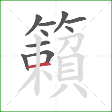 籟的笔顺第10画：横
