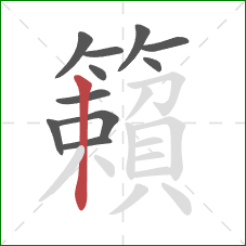 籟的笔顺第11画：竖