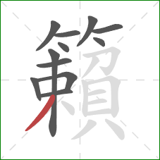 籟的笔顺第12画：撇