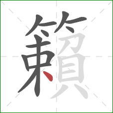 籟的笔顺第13画：点