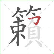 籟的笔顺第14画：横撇钩