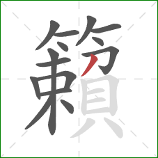 籟的笔顺第15画：撇