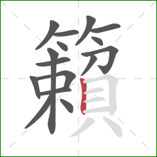 籟的笔顺第16画：竖