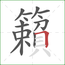 籟的笔顺第17画：横折