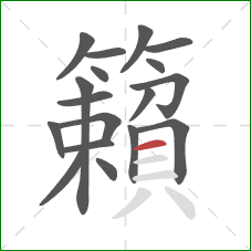 籟的笔顺第18画：横