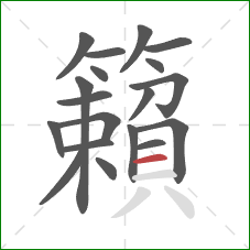 籟的笔顺第19画：横