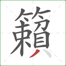 籟的笔顺第21画：撇