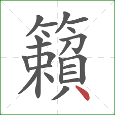 籟的笔顺第22画：点