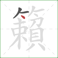 籟的笔顺第3画：点