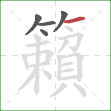 籟的笔顺第5画：横