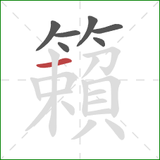 籟的笔顺第7画：横