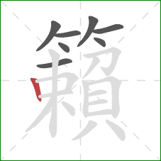 籟的笔顺第8画：竖