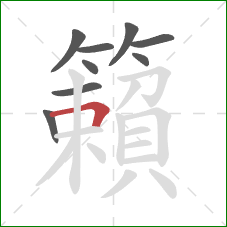 籟的笔顺第9画：横折