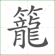 籠的笔顺