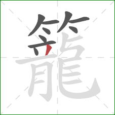 籠的笔顺第10画：撇