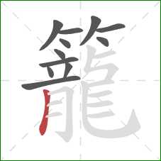 籠的笔顺第12画：竖