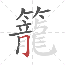 籠的笔顺第13画：横折钩