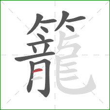 籠的笔顺第14画：横