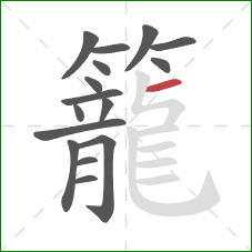 籠的笔顺第16画：横