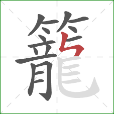 籠的笔顺第17画：竖折折