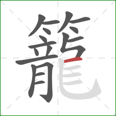 籠的笔顺第18画：横