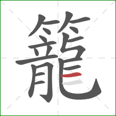 籠的笔顺第21画：横