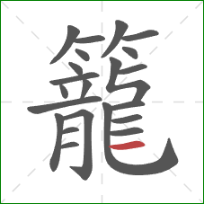 籠的笔顺第22画：横