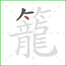 籠的笔顺第3画：点