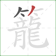 籠的笔顺第4画：撇