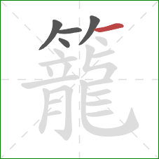 籠的笔顺第5画：横