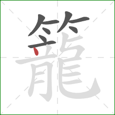 籠的笔顺第9画：点
