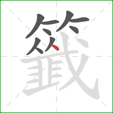 籤的笔顺第10画：点