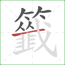 籤的笔顺第11画：横