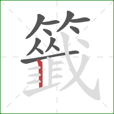 籤的笔顺第12画：竖