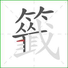 籤的笔顺第13画：横