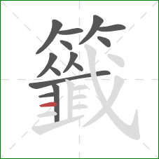 籤的笔顺第14画：横